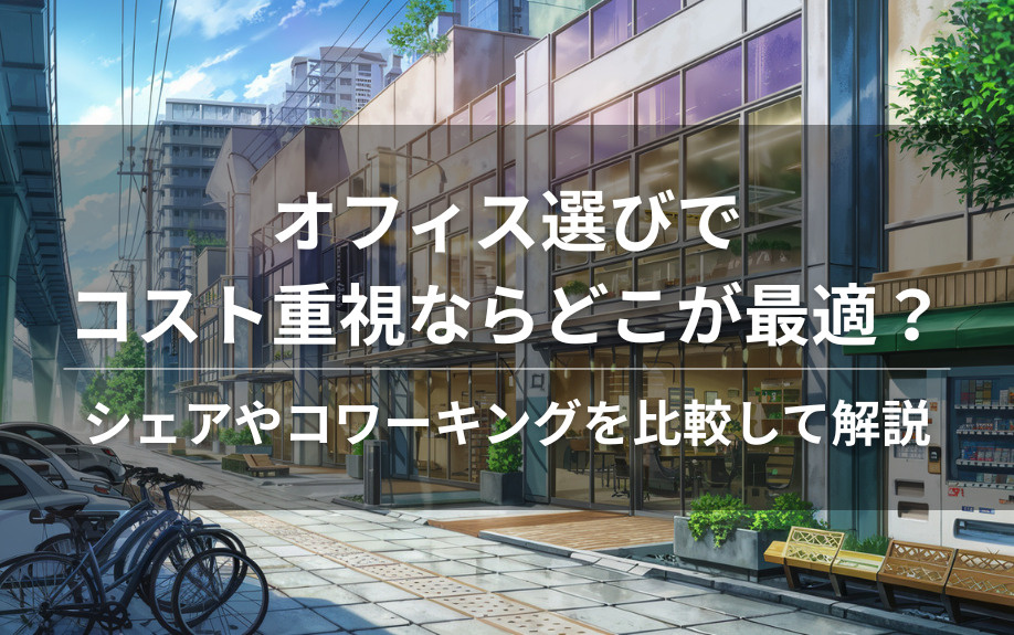 オフィス選びでコスト重視ならどこが最適？シェアやコワーキングを比較して解説の画像