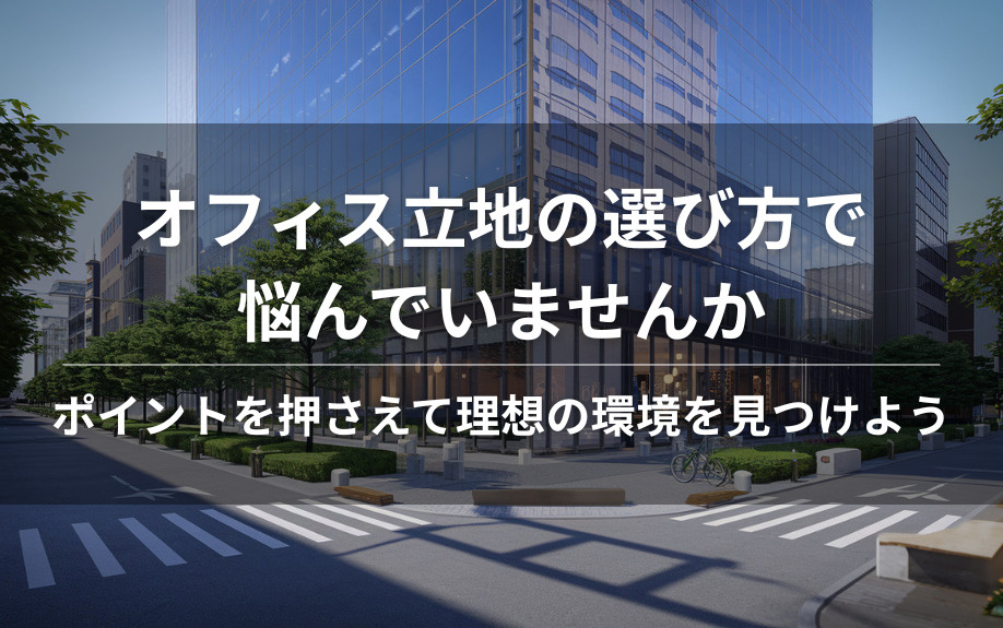 オフィス立地の選び方で悩んでいませんか  ポイントを押さえて理想の環境を見つけようの画像