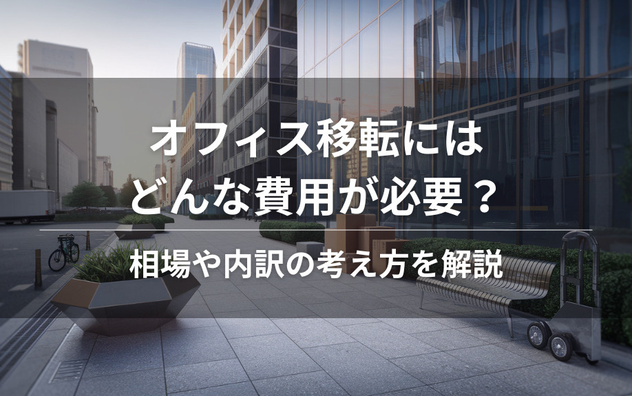 オフィス移転にはどんな費用が必要？相場や内訳の考え方を解説の画像