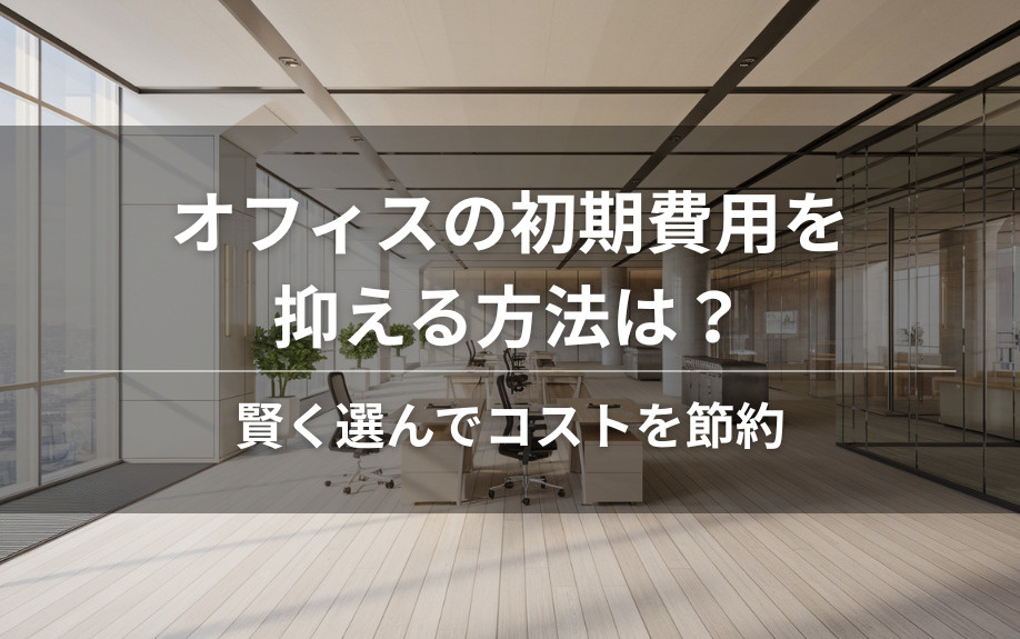 オフィスの初期費用を抑える方法は？賢く選んでコストを節約の画像