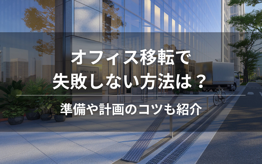 オフィス移転で失敗しない方法は？準備や計画のコツも紹介の画像