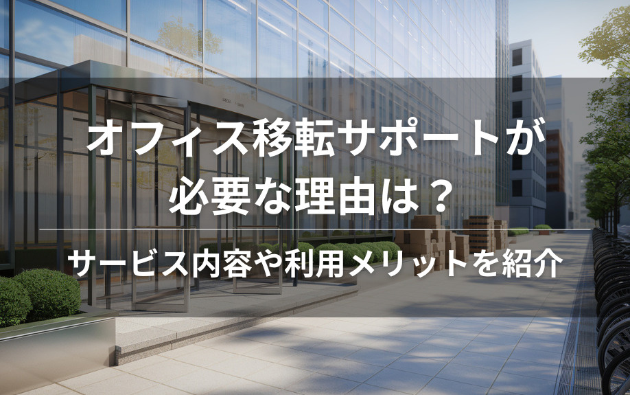 オフィス移転サポートが必要な理由は？サービス内容や利用メリットを紹介の画像