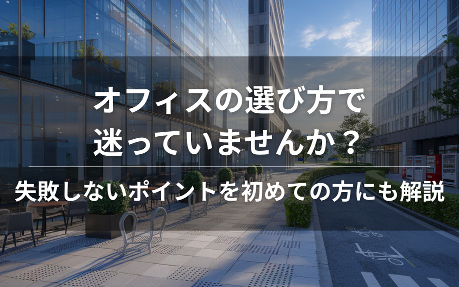 オフィスの選び方で迷っていませんか？失敗しないポイントを初めての方にも解説の画像