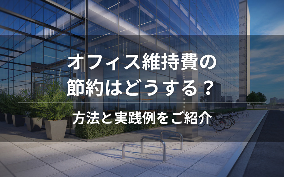 オフィス維持費の節約はどうする？方法と実践例をご紹介の画像