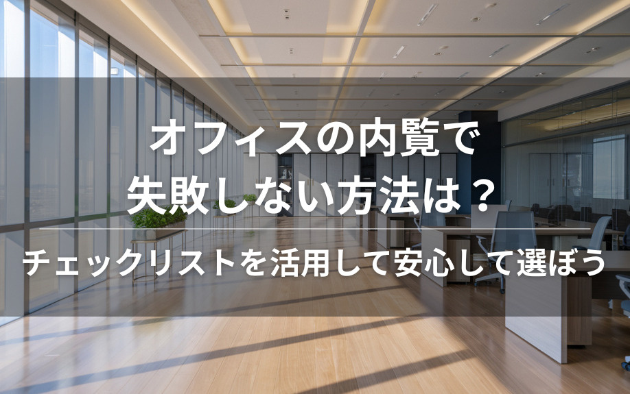 オフィスの内覧で失敗しない方法は？チェックリストを活用して安心して選ぼうの画像