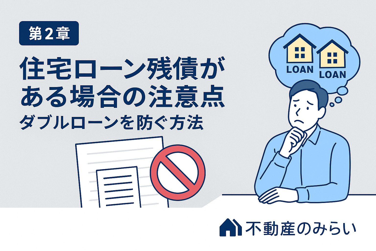 住み替えの基本ステップ──売却・購入・タイミング調整のコツを解説