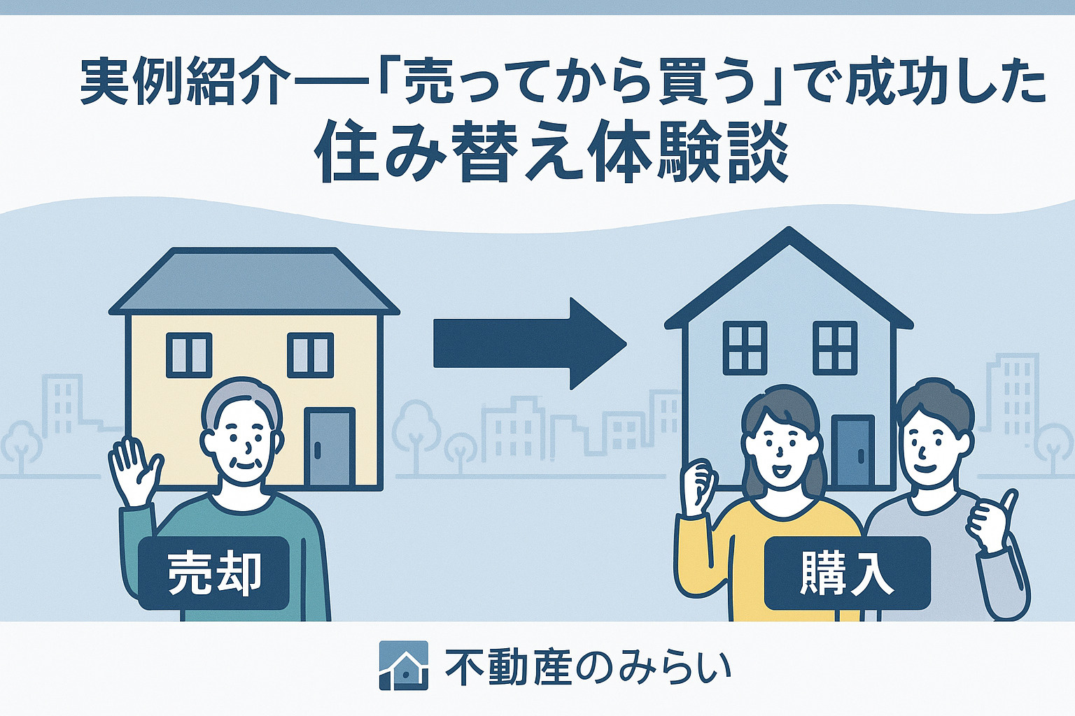 足立区の実例紹介──「売ってから買う」で成功した住み替え体験談