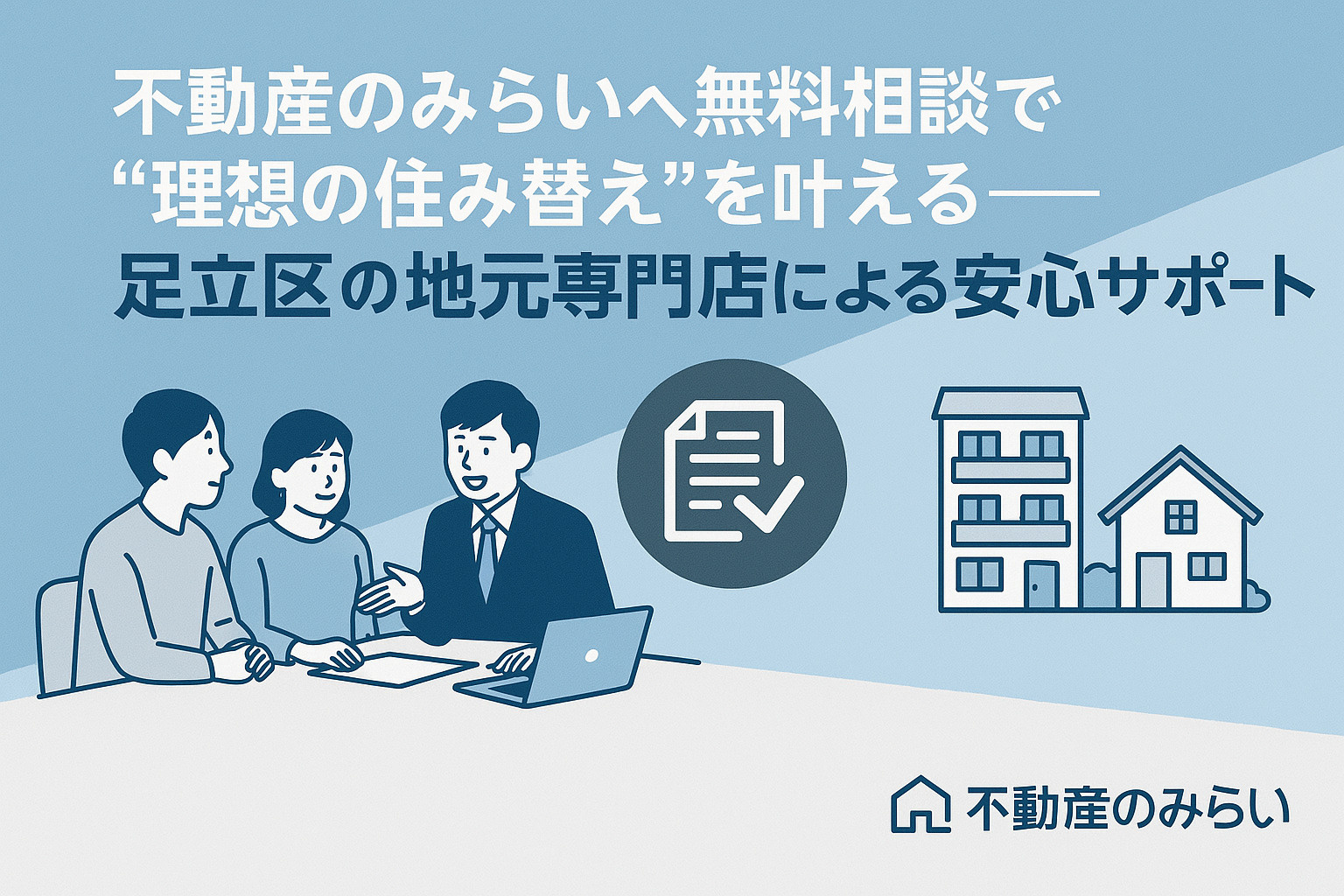 不動産のみらいへ無料相談で“理想の住み替え”を叶える──足立区の地元専門店による安心サポート
