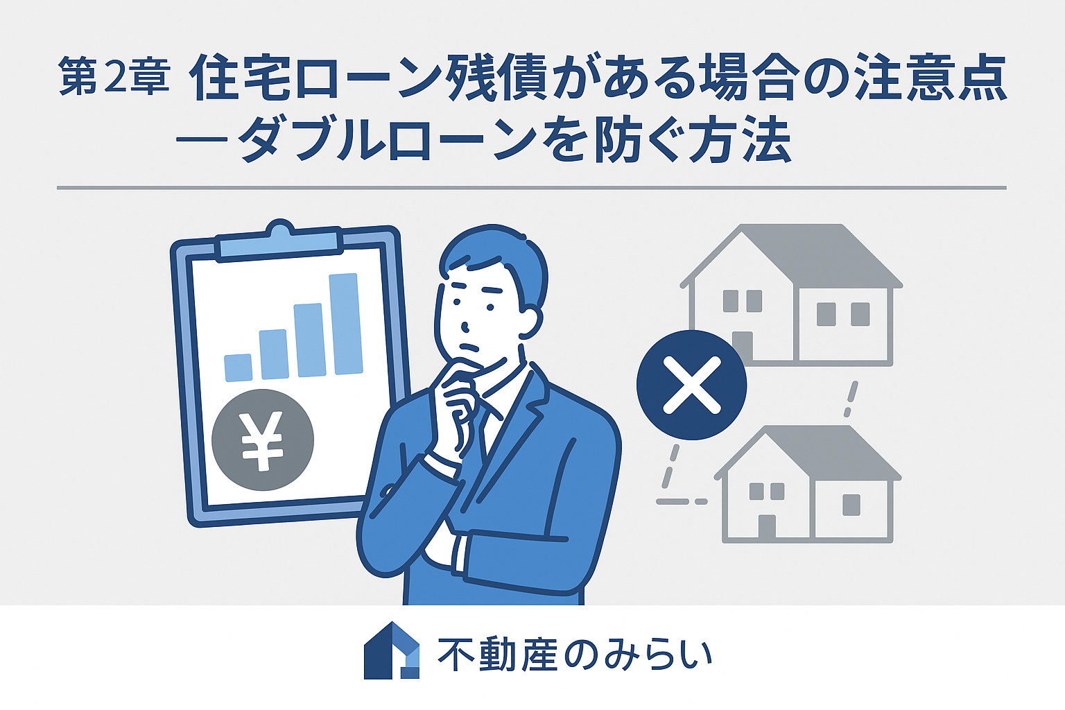 葛飾区で住宅ローン残債がある場合にダブルローンを防ぐための注意点をまとめた図解