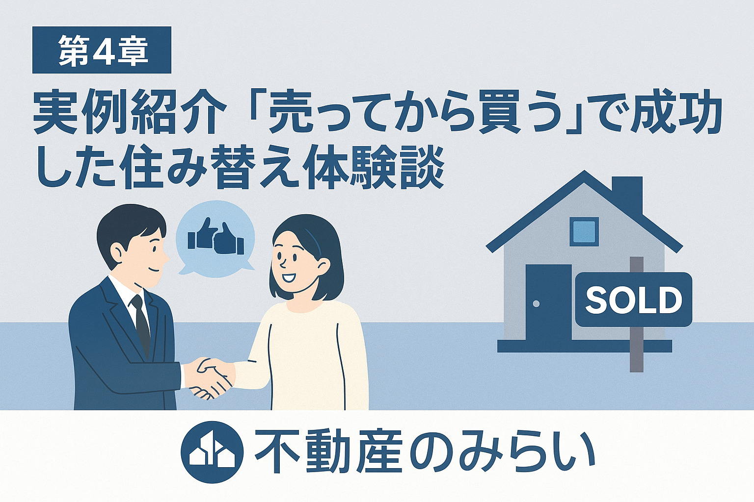 葛飾区で「売ってから買う」住み替え成功事例を紹介する不動産のみらいのビジュアル