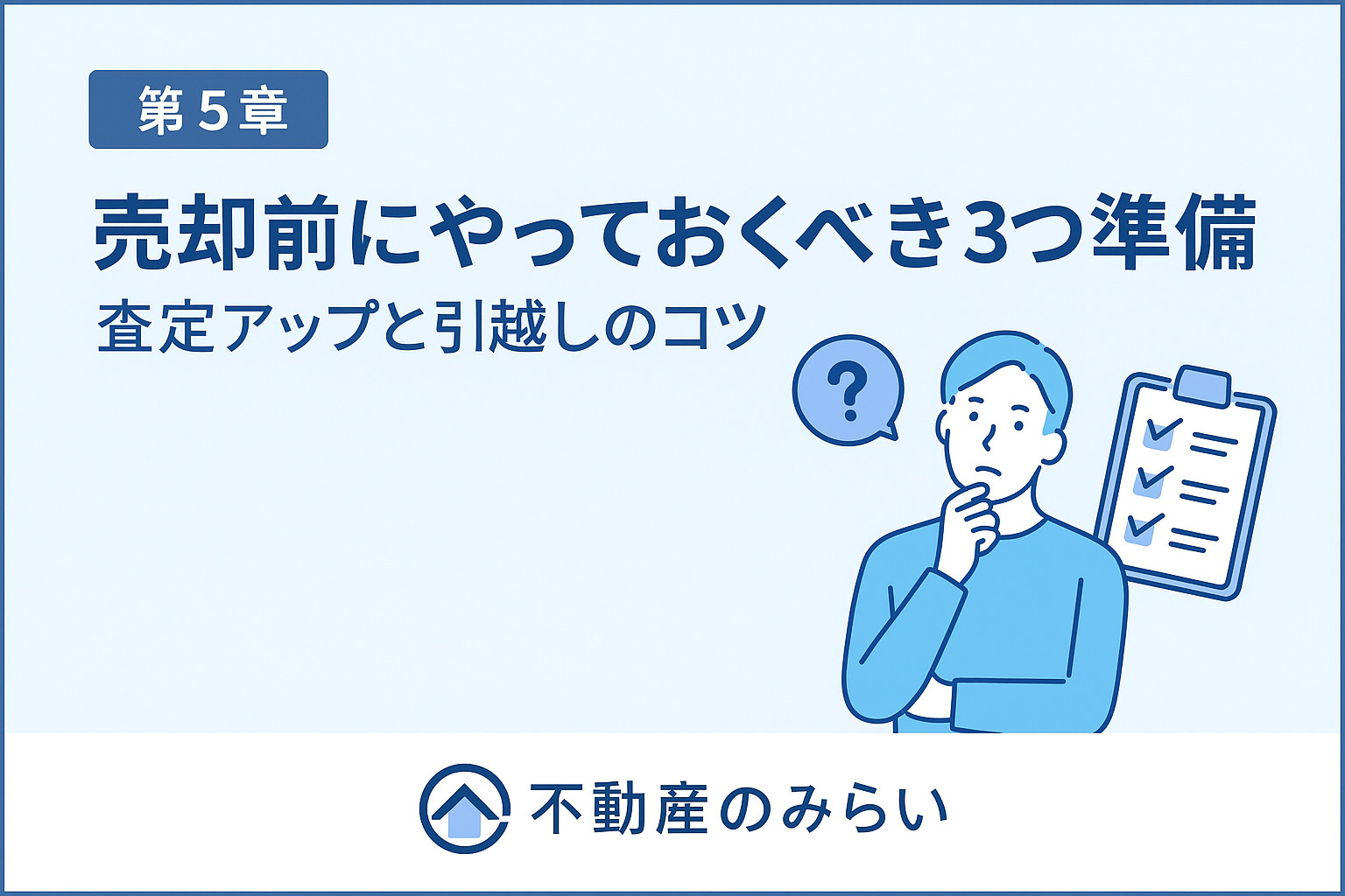 売却前にやっておくべき3つの準備と査定アップのコツをまとめた不動産のみらいのチェック画像