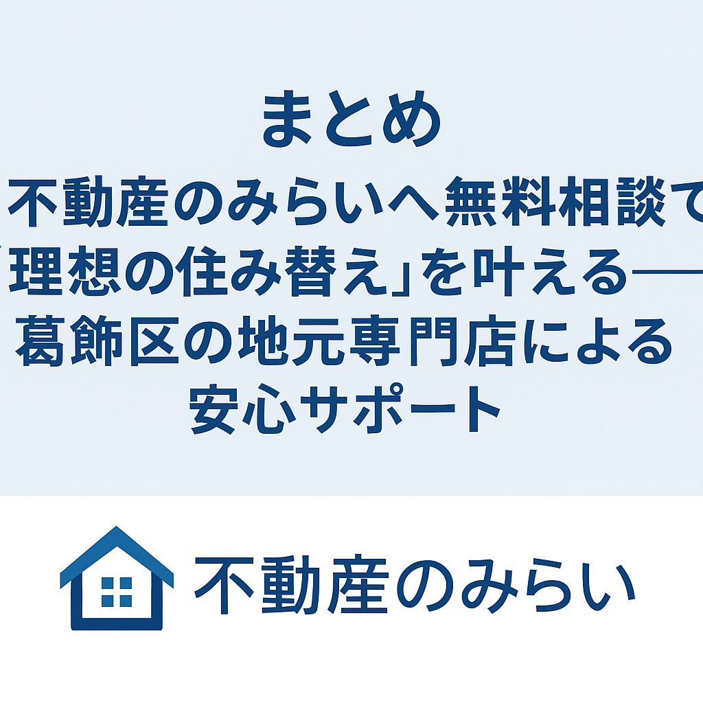 不動産のみらいが葛飾区で提供する無料相談・住み替えサポートの案内画像