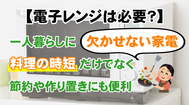 【電子レンジは必要？】一人暮らしに欠かせない5つのメリットとはの画像