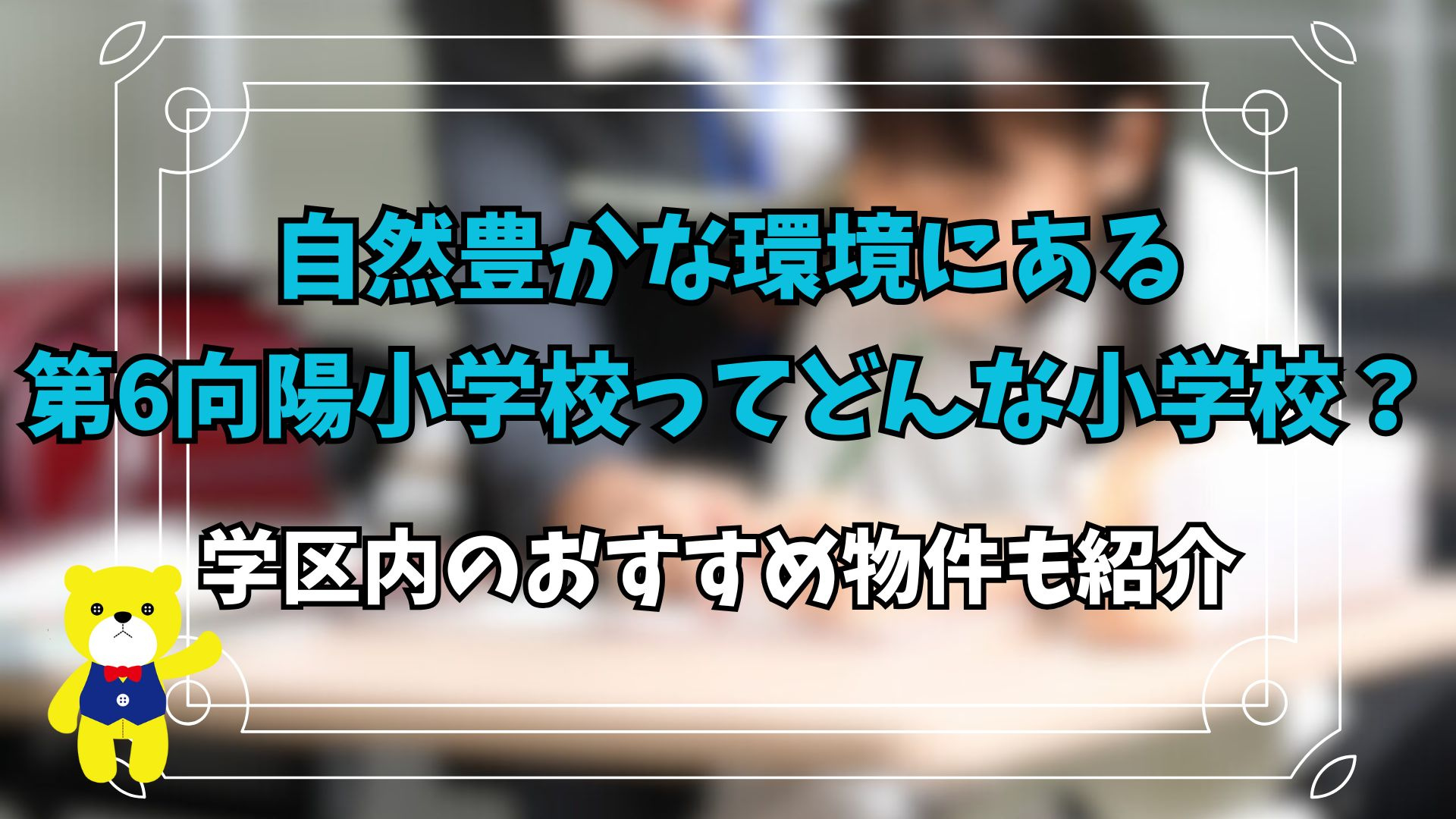 自然豊かな環境にある第6向陽小学校ってどんな小学校？学区内のおすすめ物件も紹介の画像