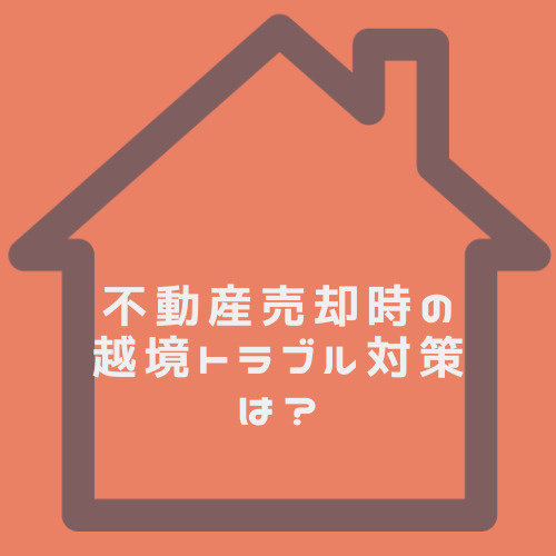 不動産売却時の越境トラブル対策は？塀や庭木枝の境界確定も解説の画像