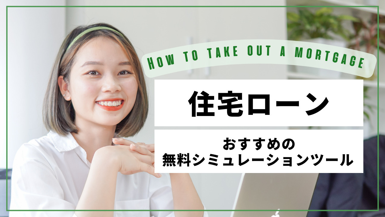住宅ローンのシミュレーションは難しい？無料ツール紹介と使い方も解説の画像