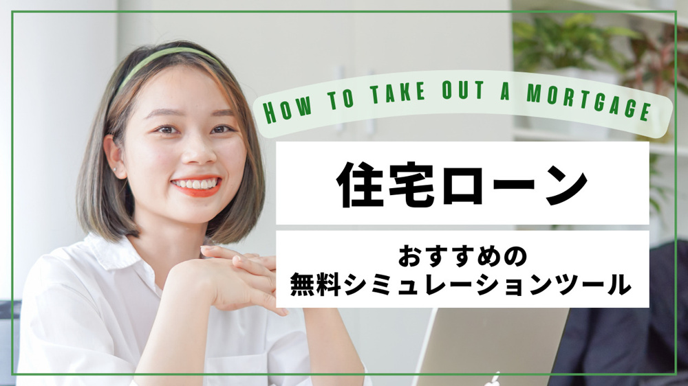 住宅ローンのシミュレーションは難しい？無料ツール紹介と使い方も解説の画像