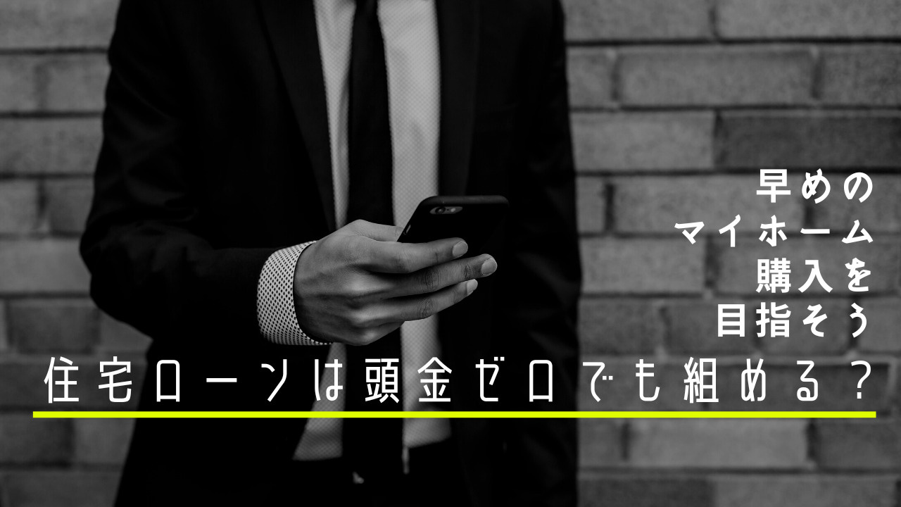 住宅ローンは頭金ゼロでも組める?少ない資金で早めのマイホーム購入を目指そうの画像
