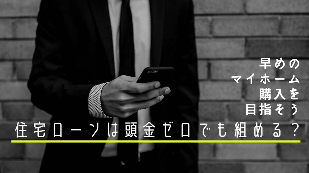 住宅ローンは頭金ゼロでも組める？少ない資金で早めのマイホーム購入を目指そうの画像