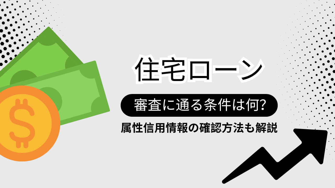 住宅ローン審査に通る条件は何？収入や属性信用情報の確認方法も解説の画像