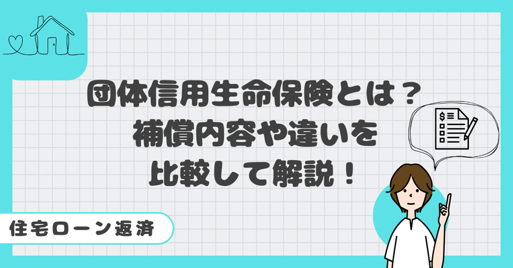 住宅ローン返済に団体信用生命保険とは何か？補償内容や違いを比較して解説の画像