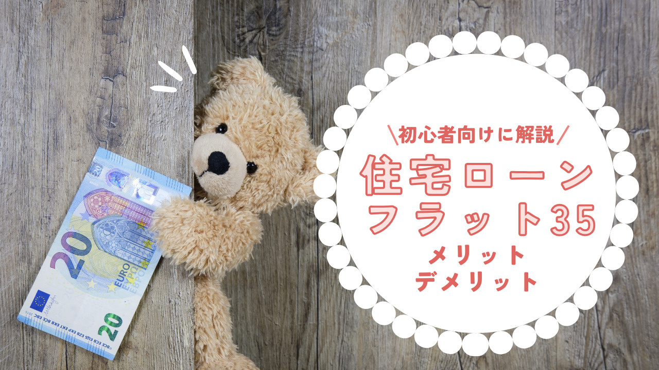 住宅ローンやフラット35の特徴は?メリットデメリットを初心者向けに解説の画像