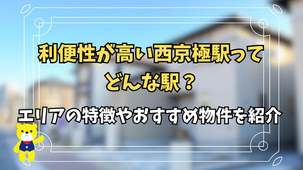 利便性が高い西京極駅ってどんな駅？エリアの特徴やおすすめ物件を紹介の画像