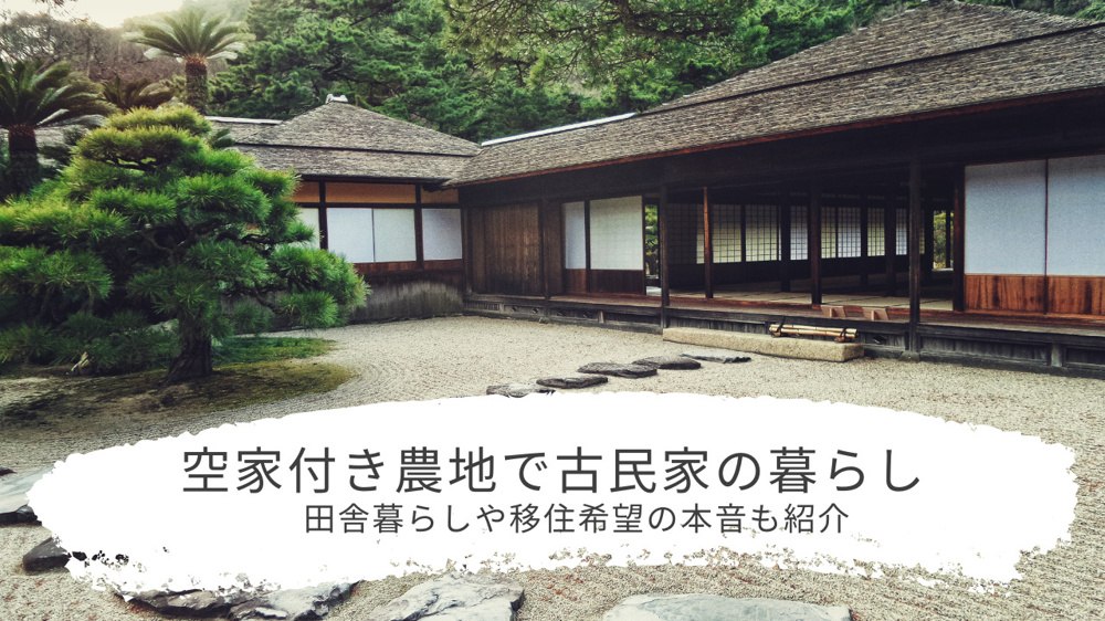 空家付き農地で古民家の暮らしはどう？体験談や田舎暮らしや移住希望の本音も紹介の画像