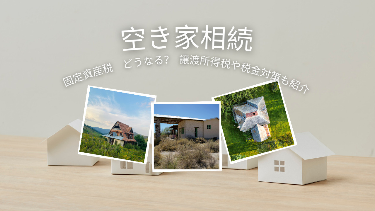 空き家を相続した時の固定資産税はどうなる？譲渡所得税や税金対策も紹介の画像