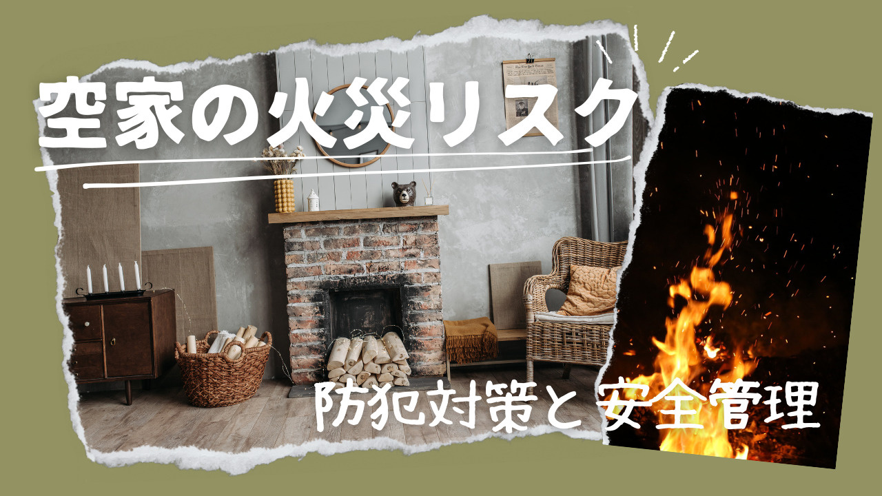 空家の火災リスクは大丈夫？防犯対策と安全管理の方法を紹介の画像