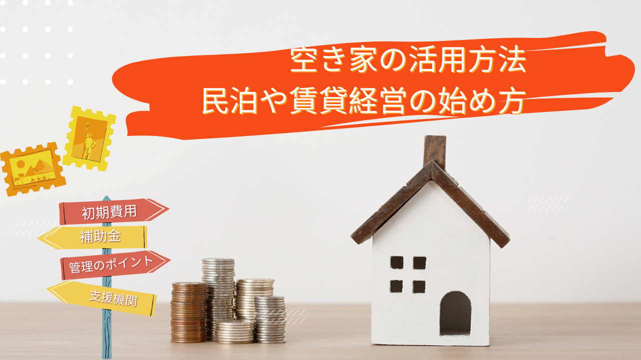 空き家の活用方法で収益化したい方必見！民泊や賃貸経営の始め方や法規制も知っておくべきことの画像