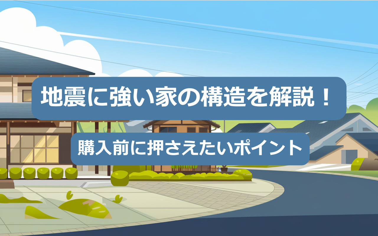 【2025年】地震に強い家の構造を解説！購入前に押さえたいポイントの画像