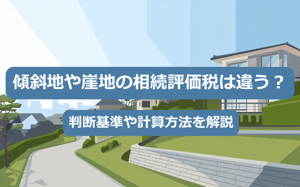 【2025年】傾斜地や崖地の相続評価税は違う？判断基準や計算方法を解説の画像