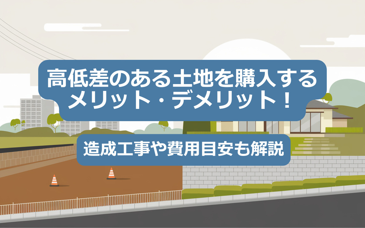 【2025年】高低差のある土地を購入するメリット・デメリット！造成工事や費用目安も解説の画像