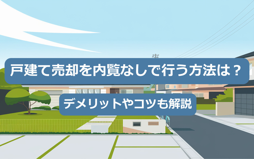 【不動産買取】戸建て売却を内覧なしで行う方法は？デメリットやコツも解説の画像
