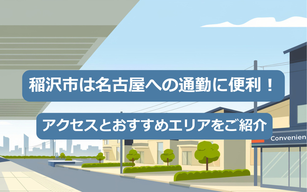 【2025年】稲沢市は名古屋への通勤に便利！アクセスとおすすめエリアをご紹介の画像