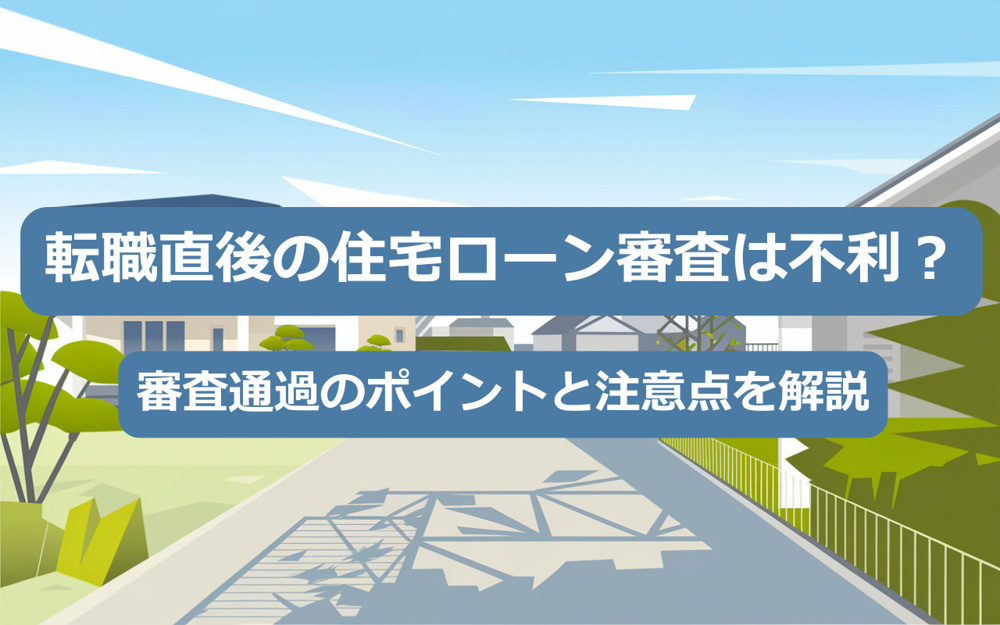 【2025年】転職直後の住宅ローン審査は不利？審査通過のポイントと注意点を解説の画像