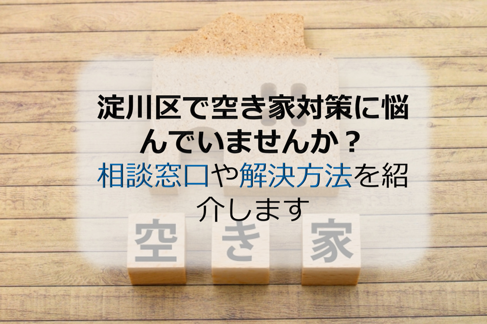淀川区で空き家対策に悩んでいませんか？相談窓口や解決方法を紹介しますの画像