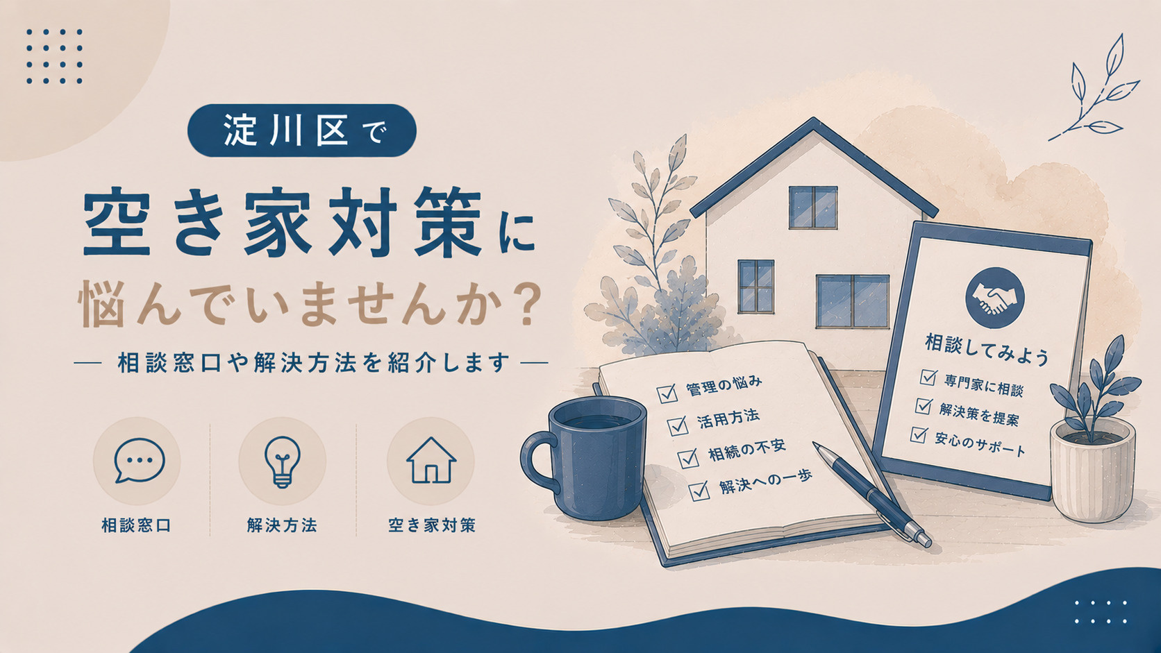 淀川区で空き家対策に悩んでいませんか？相談窓口や解決方法を紹介しますの画像