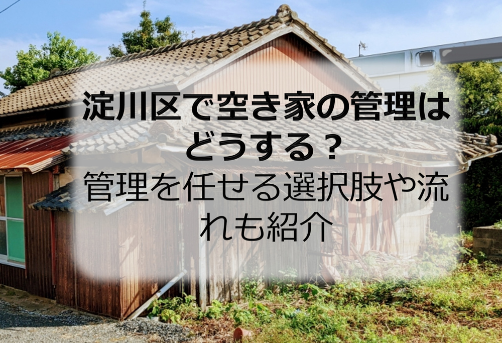 淀川区で空き家の管理はどうする？管理を任せる選択肢や流れも紹介の画像