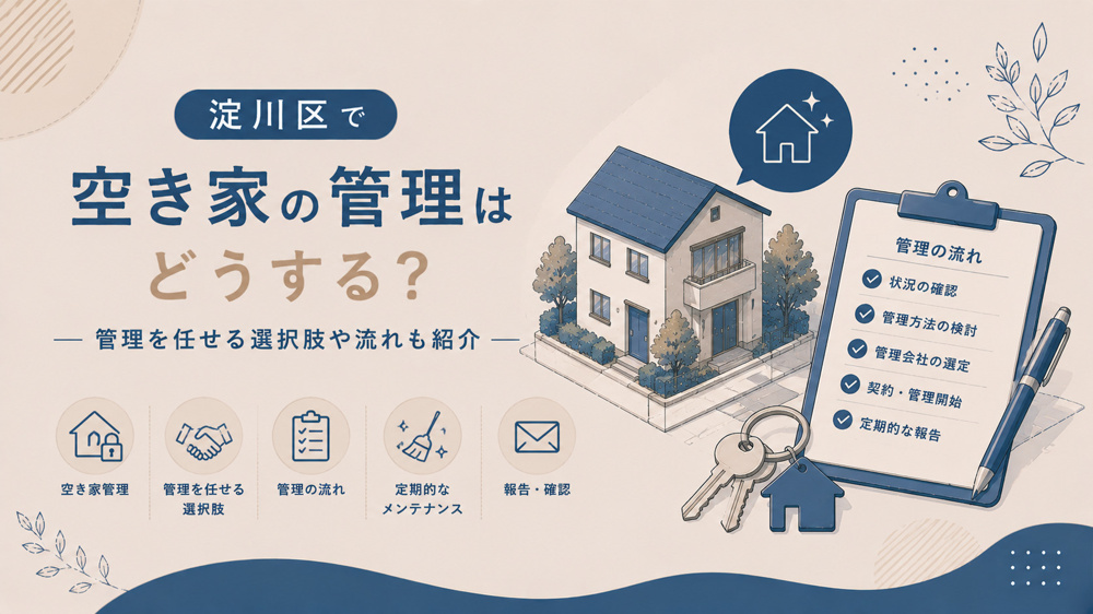 淀川区で空き家の管理はどうする？管理を任せる選択肢や流れも紹介の画像
