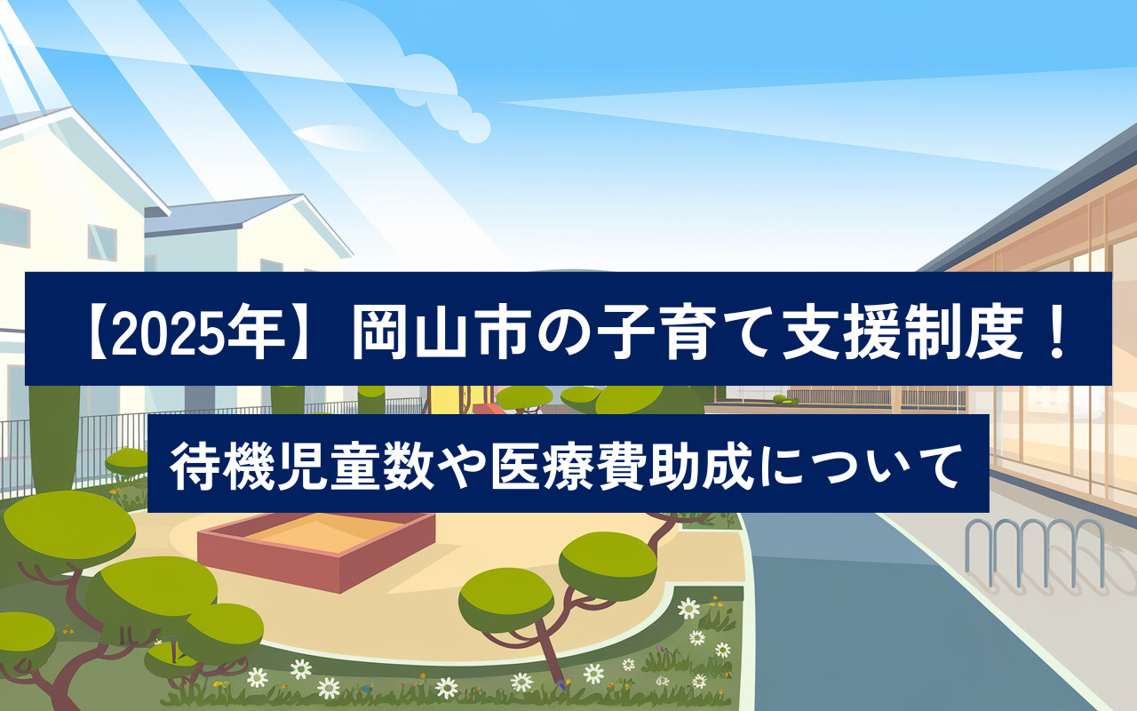 【2025年】岡山市の子育て支援制度をご紹介！待機児童数や医療費助成についての画像