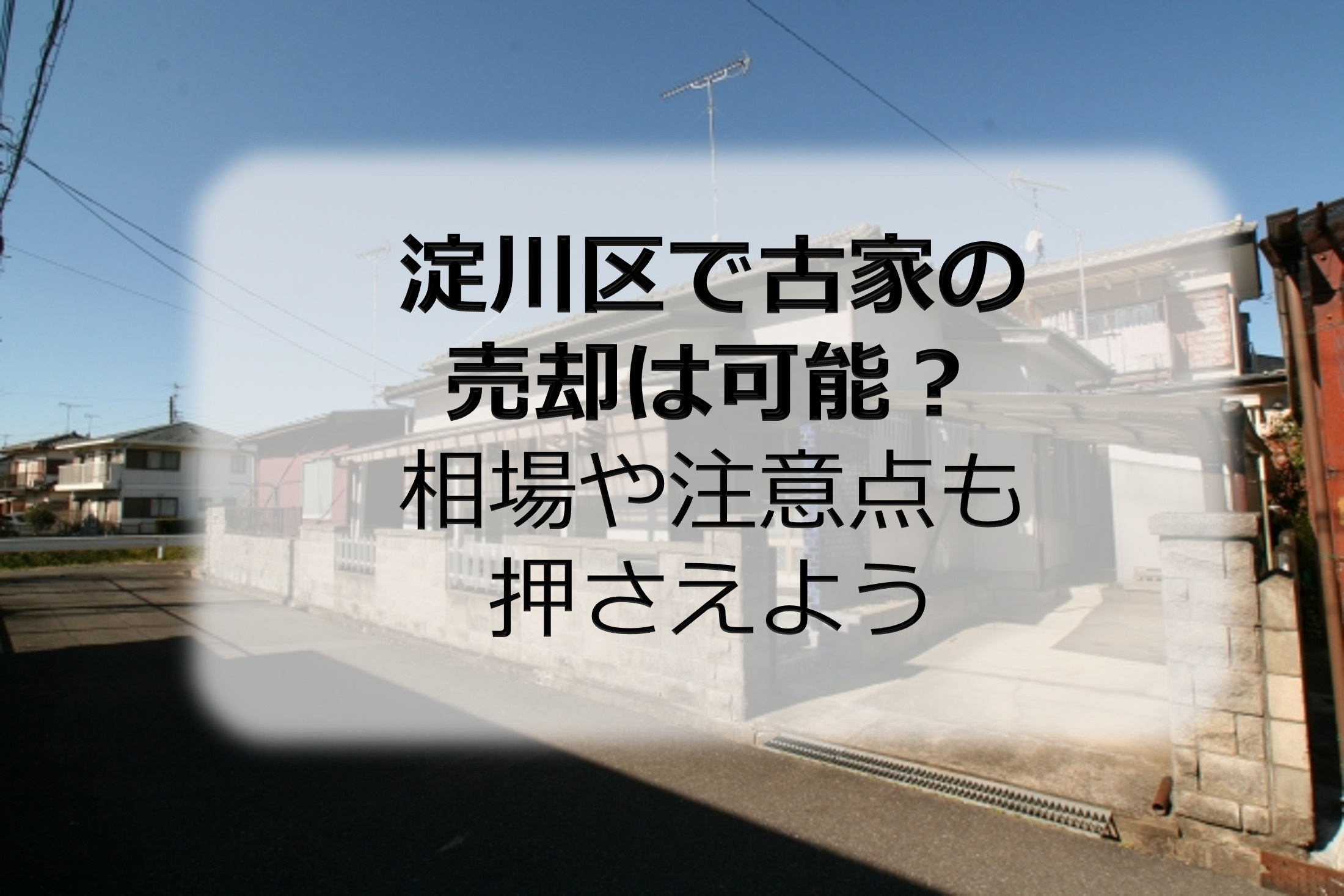 淀川区で古家の売却は可能？相場や注意点も押さえようの画像