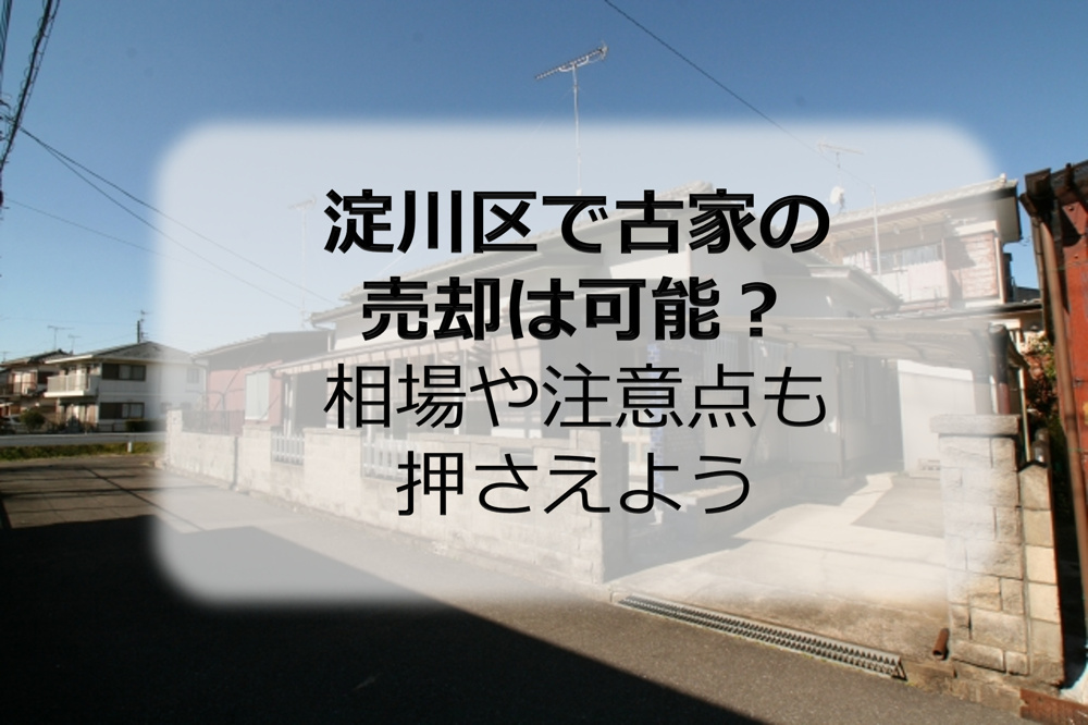 淀川区で古家の売却は可能？相場や注意点も押さえようの画像