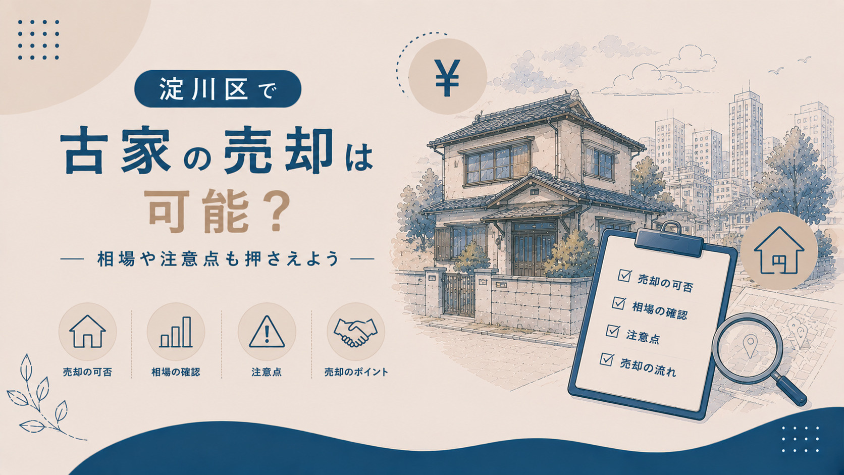 淀川区で古家の売却は可能?相場や注意点も押さえようの画像