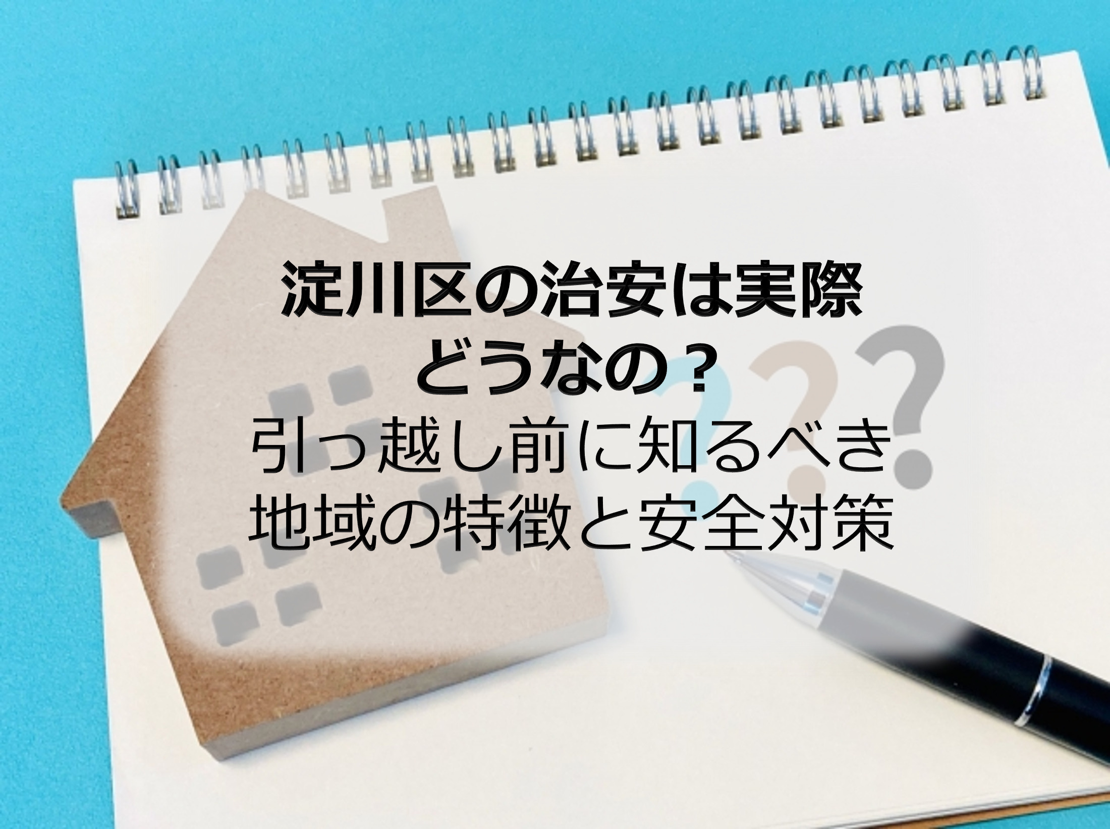 淀川区の治安は実際どうなの？引っ越し前に知るべき地域の特徴と安全対策の画像