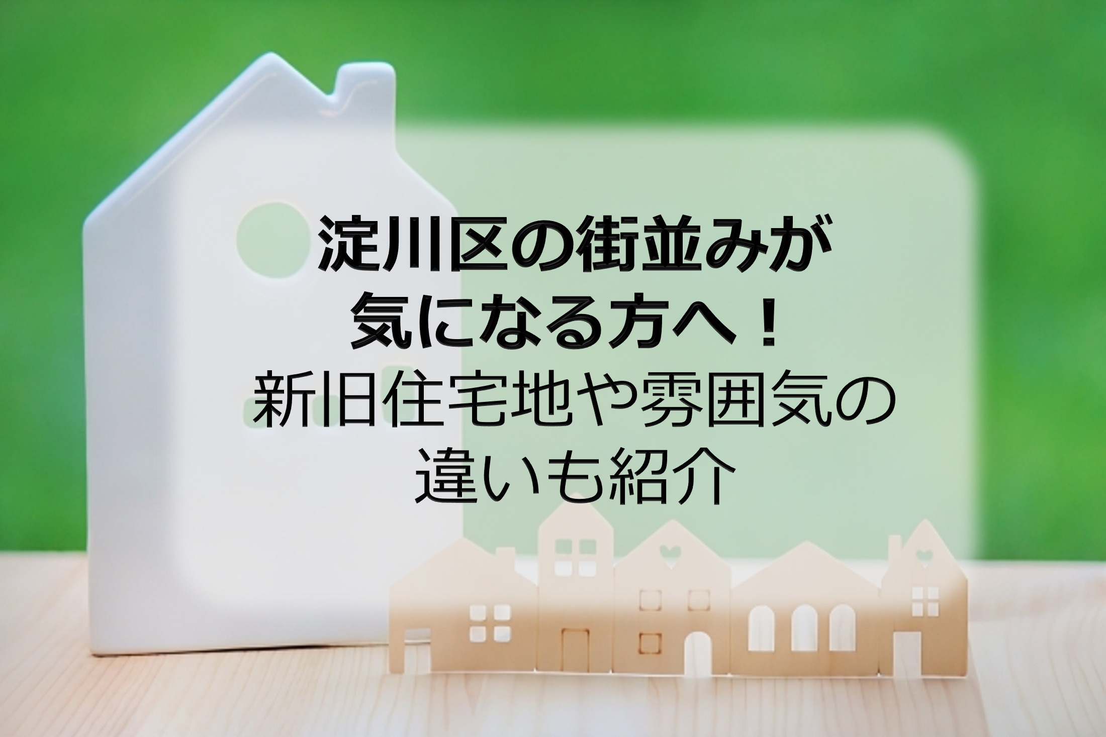 淀川区の街並みが気になる方へ！新旧住宅地や雰囲気の違いも紹介の画像