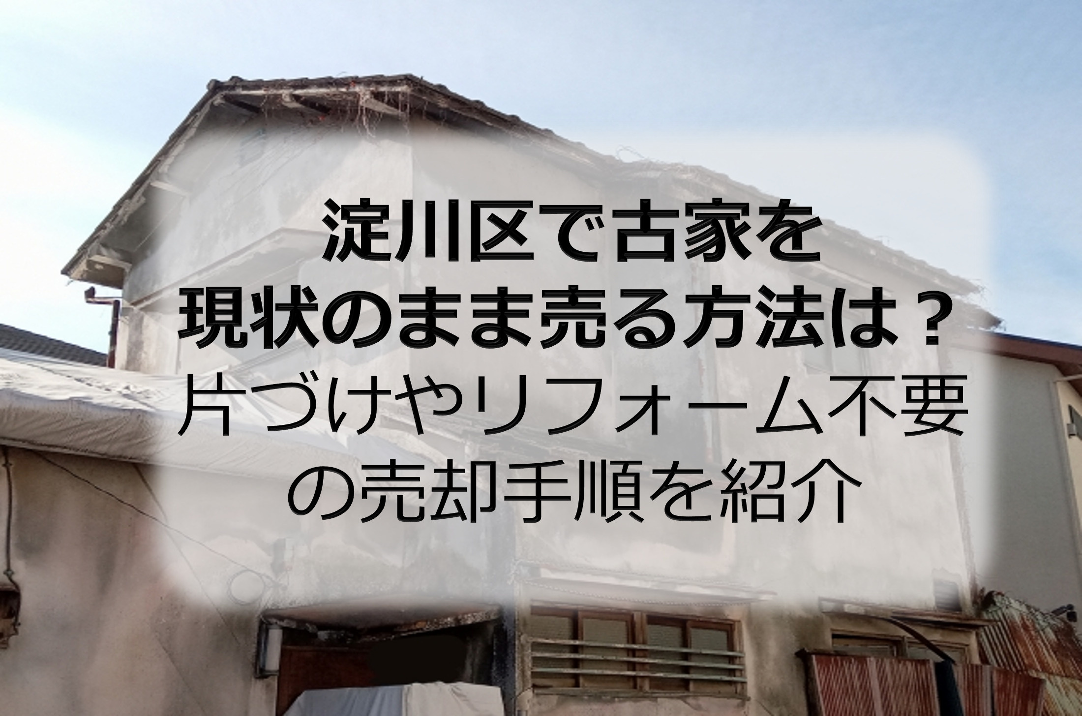 淀川区で古家を現状のまま売る方法は？片づけやリフォーム不要の売却手順を紹介の画像