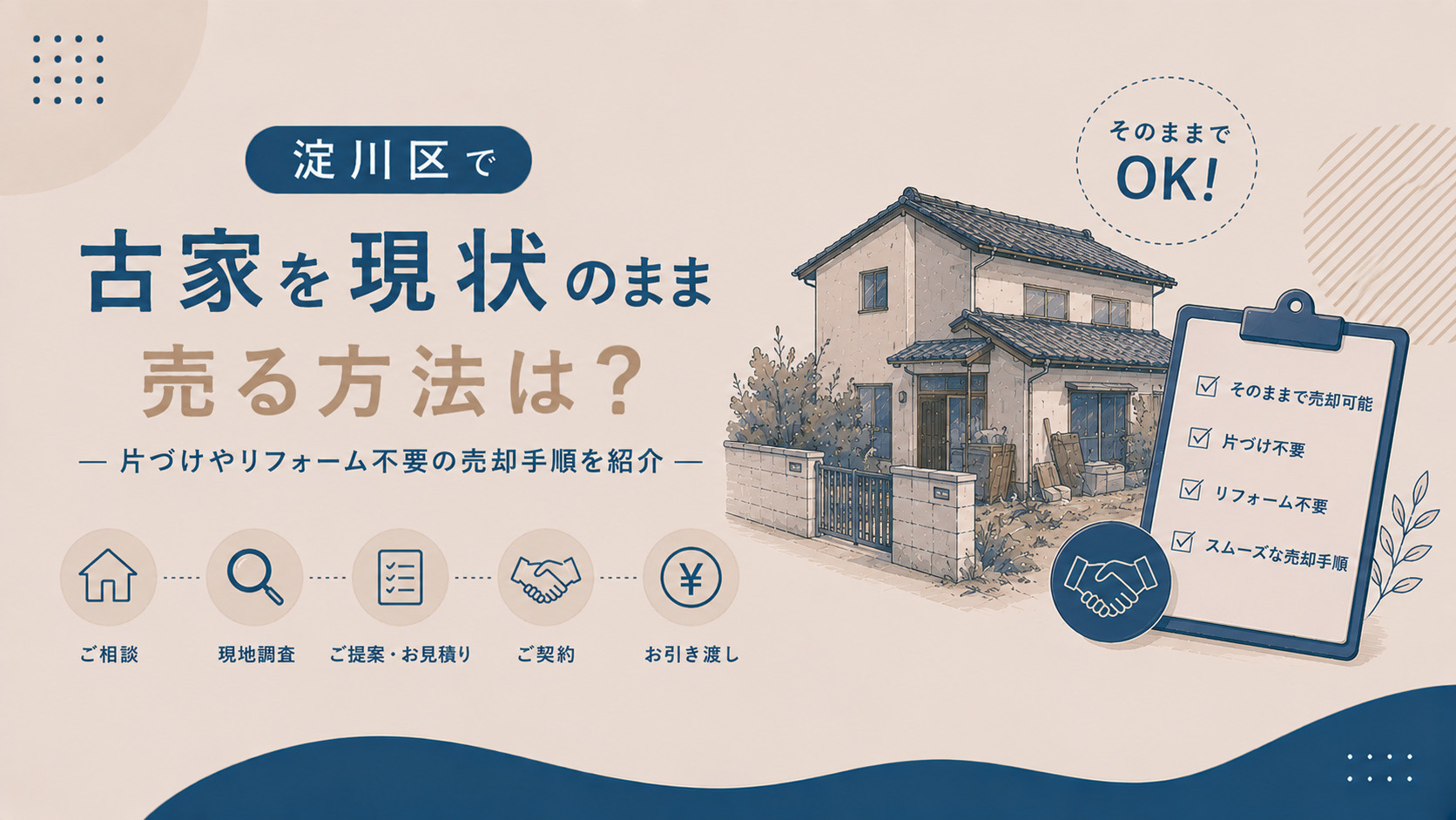 淀川区で古家を現状のまま売る方法は？片づけやリフォーム不要の売却手順を紹介の画像