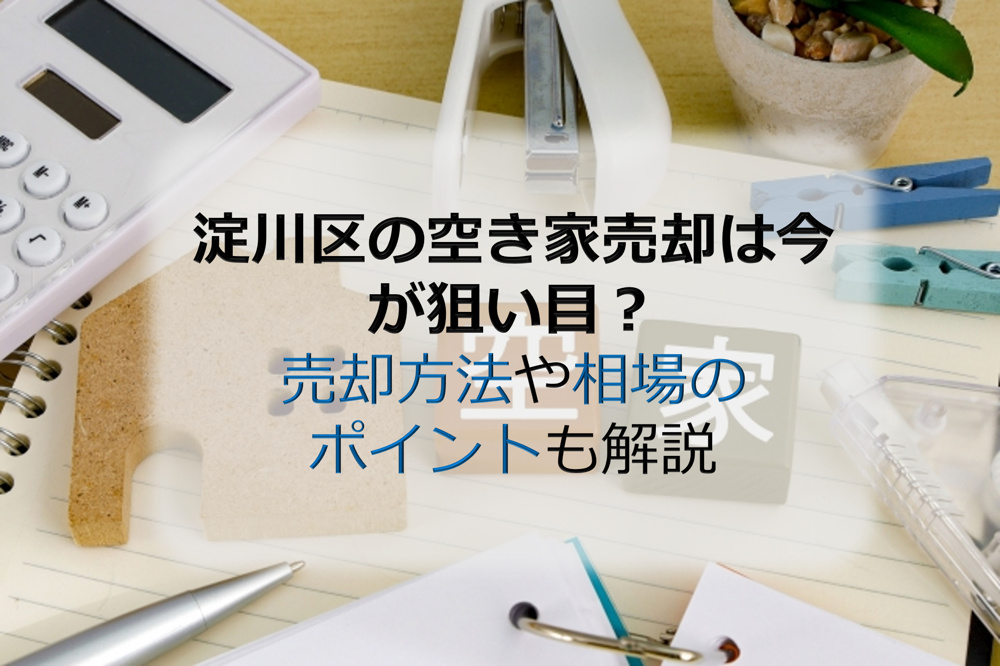 淀川区の空き家売却は今が狙い目？売却方法や相場のポイントも解説の画像